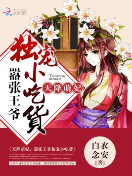 《天降萌妃：嚣张王爷独宠小吃货》官方封面