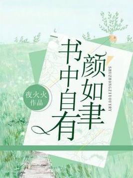 《书中自有颜如聿》官方封面