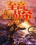《至高战帝》官方封面