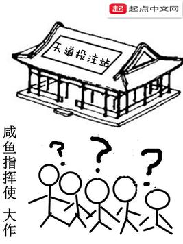 《天道投注站》官方封面