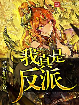 《我真是反派》官方封面