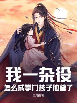 《我一杂役，怎么成掌门孩子他爹了？》官方封面