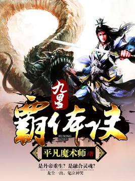 《九星霸体诀》官方封面