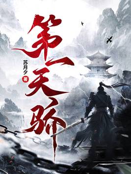 《第一天骄》官方封面