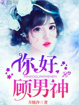 《你好,顾男神》官方封面