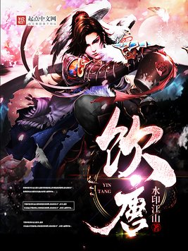 《饮唐》官方封面