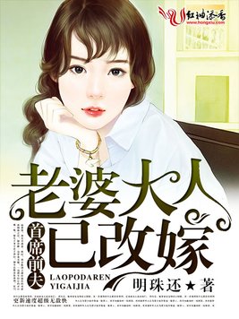 《老婆大人已改嫁》官方封面