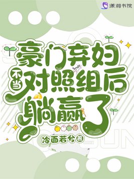 《豪门弃妇不当对照组后躺赢了》官方封面