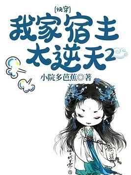 《快穿：我家宿主太逆天2》官方封面