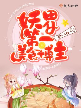 《妖界第一美食博主》官方封面