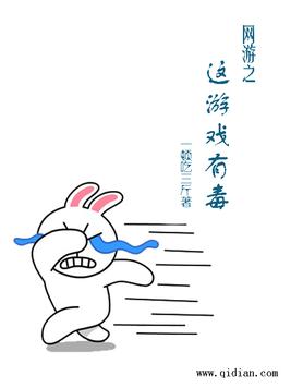 《网游之这游戏有毒》官方封面