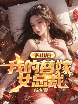 《下山后，我的替嫁女总裁》官方封面