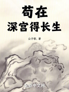 《长生不死，从藏书楼开始横推天下》官方封面