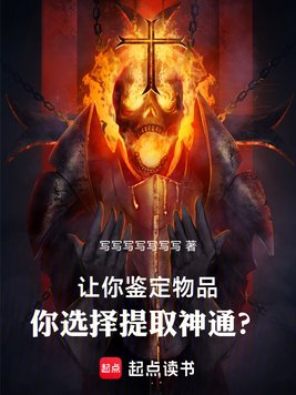 《让你鉴定物品，你选择提取神通？》官方封面