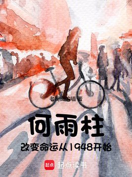 《四合院：何雨柱从1948开始》官方封面
