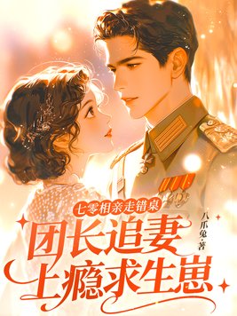 《七零相亲走错桌，团长追妻上瘾求生崽》官方封面