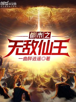 《都市之无敌仙王》官方封面