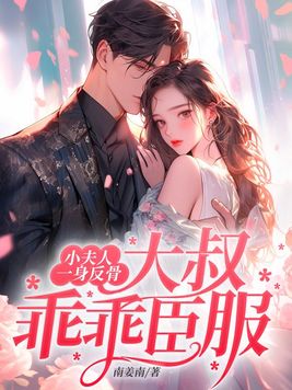 《小夫人一身反骨,大叔乖乖臣服》官方封面