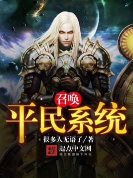 《召唤平民系统》官方封面
