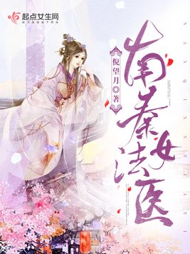《南秦女法医》官方封面