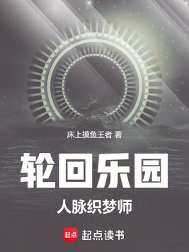 《轮回乐园：人脉织梦师》官方封面