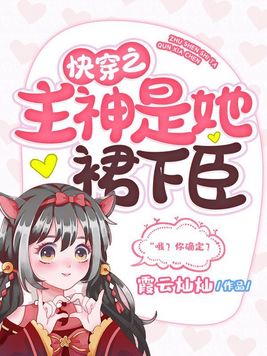 《快穿之主神是她裙下臣》官方封面