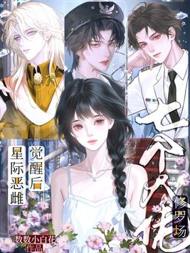 《星际恶雌觉醒后，七个大佬修罗场》官方封面