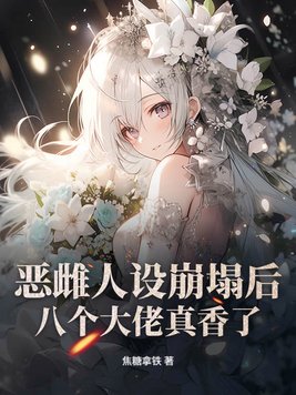 《恶雌人设崩塌后，八个大佬真香了》官方封面