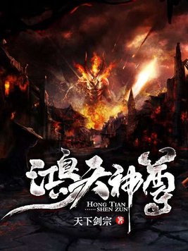 《鸿天神尊》官方封面