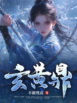 《玄黄鼎》官方封面