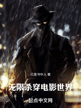 《无限：杀穿电影世界》官方封面