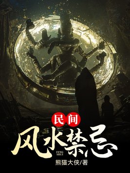《民间风水禁忌》官方封面