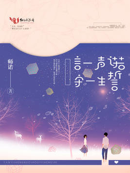 《言一声诺，守一生誓》官方封面