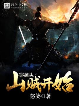 《穿越从山贼开始》官方封面