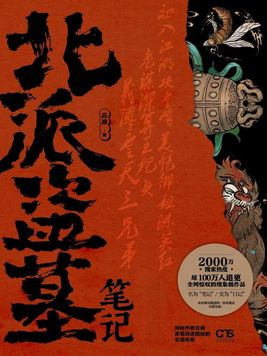 《北派盗墓笔记》官方封面