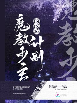 《魔教少主的改造计划》官方封面