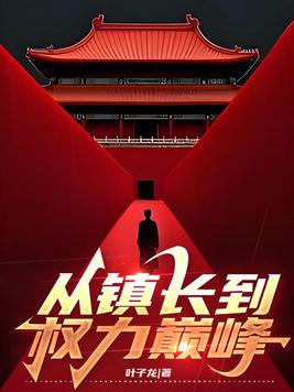 《从镇长到权力巅峰》官方封面