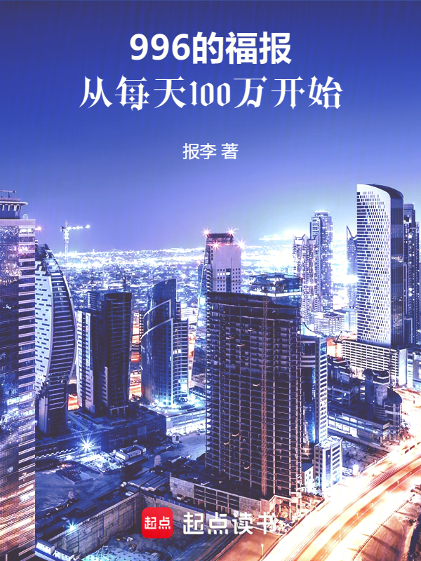 《我的低保，每天到账1000万》官方封面