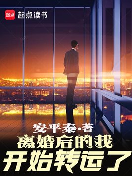 《离婚后的我开始转运了》官方封面
