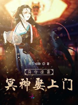 《弃女逆袭：冥神娶上门》官方封面