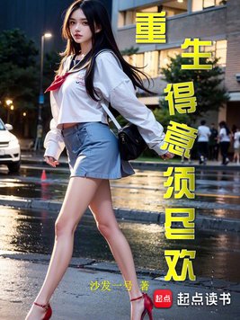 《重生得意须尽欢》官方封面