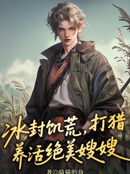 《冰封饥荒，打猎养活绝美嫂嫂》官方封面