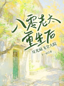 《八零老太重生后，耳光扇飞全大院》官方封面