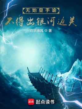 《无始皇手谕，不得出银河边关》官方封面