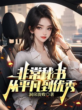 《非常秘书：从平凡到优秀》官方封面