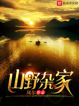 《山野杂家》官方封面