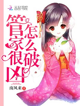 《管家很凶怎么破》官方封面