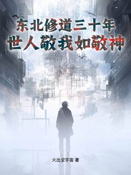《东北修道三十年，世人敬我如敬神》官方封面