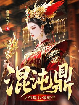 《混沌鼎：女帝逼我做道侣》官方封面