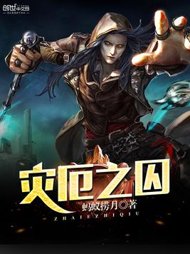 《灾厄之囚》官方封面